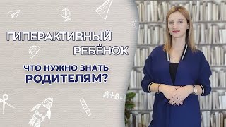 Гиперактивный ребенок/Советы родителям/Отношения родитель ребенок