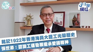 【3分鐘網紅】銘記1922年香港海員大罷工光榮歷史　張世添：認識工運發展繼承愛國精神