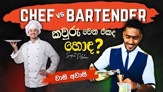 Chef vs. Bartender: හොඳම වෘත්තිය මොකක්ද? | Pros, Cons & Which Career to Choose!