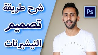 كيف تصمم تي شيرت وتربح منه على ميرش امازون | شرح فوتوشوب | photoshop