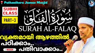 സൂറത്തുൽ ഫലഖ് ആഴത്തിൽ പഠിക്കാം കേട്ടു നോക്കൂ..| Surathul Falaq Malayalam Thafseer Class |