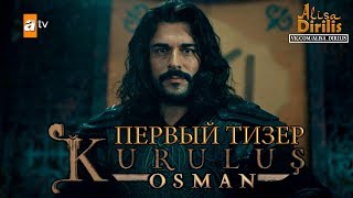 Основание Осман /Kuruluş Osman. Тизер сезона