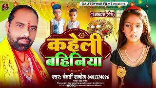 #Audio  | कहेली बहिनिया | #Bedardi Sanoj | रक्षाबंधन स्पेसल | Kaheli Bahiniya | #बेदर्दी सनोज | new