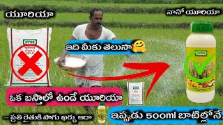 IFFCO NANO UREA LIQUID || ఒక బస్తాలో ఉండే యూరియా ఇప్పుడు 500ml బాటిల్ లొనే || ఇప్పుడు యూరియా అందరికి