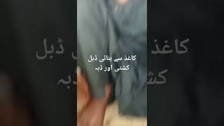 کاغذ سے بنائی ڈبل کشتی اور ڈبہ📄📄💼💼💼