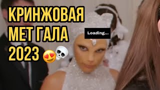 кринжовая мет гала 2023