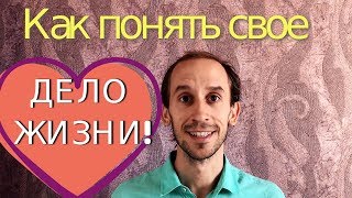 Как ЛЕГКО найти любимое дело в Жизни?