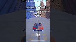 ثبات سيارات استون مارتن الجديدة ببجي موبايل new aston martin cars stability pubg mobile#shorts