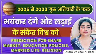 2025 से 2033 गुरु अतिचारी के फल | भयंकर दंगे और लड़ाई के संकेत विश्व को | अतिचारी गुरु | #jupiter