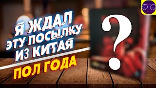 Я ЖДАЛ ЭТУ ПОСЫЛКУ С ФИГУРКОЙ ИЗ КИТАЯ ПОЛ ГОДА. И вот что я получил...