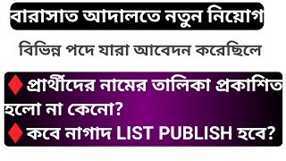 বারাসাত আদালতে যারা বিভিন্ন পদে আবেদন করেছিলে,তাদের তালিকা কবে প্রকাশিত হবে?