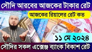 সৌদি আরবের রিয়ালের রেটে পরিবর্তন | সৌদির আজকের রিয়ালের রেট কত | আজকের টাকার রেট কত | Saudi rial