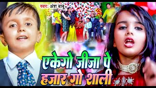 #Video #शादी विवाह गाना | दहेज में हमरा गाड़ी चाही | #Ansh Babu | #Bipasa_Singh | Shadi Vivah Song