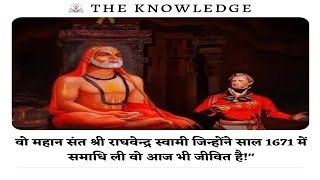 वो महान संत श्री राघवेन्द्र स्वामी जिन्होंने साल 1671 में समाधि ली वो आज भी जीवित है!”