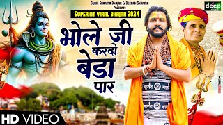 भोले जी करदो बेड़ा पार |भोले का खेल निराला है |Vijay Rajput|Sunil Sharma Dhingadiya Bhole Bhajan 2024