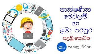 තාක්ෂණික මෙවලම් හා ළමා පරපුර - පළමු කොටස - සිංහල රචනා.