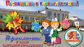 Посвящение в первоклассники (15.09.2023 г.)