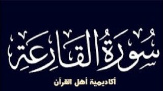 حفظ سورة القارعة (Al-Qari'ah) كاملة بطريقة التكرار والتلقين معنا في @ahl_alQuran_Academy