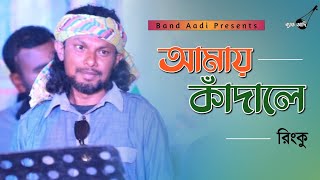 আমায় কাঁদালে | Amay Kadale | রিংকু | Rinku | Bangla Folk Song | Bangla Song 2022  | Band Aadi