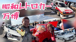 【旧車イベント】昭和レトロカー万博2023  昭和の古き良き車たちが400台オーバー！もちろん今井のサニトラも参加してきました！前編