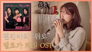 [가요커버] 완곡 | 멜로가 체질 ost | 위로(Consolation) - 권진아 (Kwon Jin Ah)