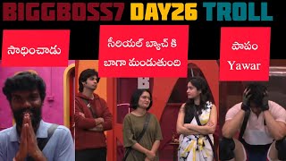 BIGG BOSS DAY 26 TROLL l #biggboss #biggboss7telugu #bb7 #biggbosstelugu #trolls #telugu #trending