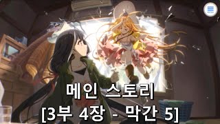 [프린세스 커넥트 Re:Dive] 메인 스토리 [3부 4장 (막간 5)]