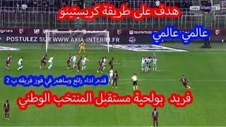 هدف فريد بولحية اليوم على طريقة رونالدو 🔥