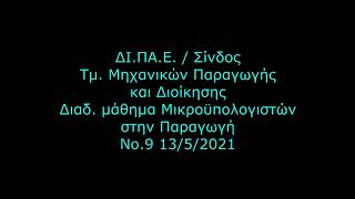 Μικροϋπολογιστές 2021Ε Διαδικτ. μάθημα 9 13/5/2021