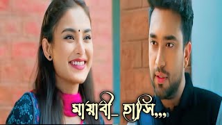 মায়াবী তোর ওই হাসি | Bangla new natok | New natok | #newnatok #natok #newnatok2024