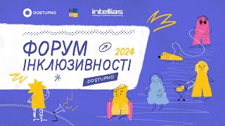 Форум Інклюзивності - 2024