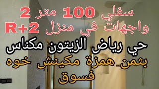 (تم البيع)سفلي همزة 2 واجهات 100 متر بحي رياض الزيتون قرب مقهى إستريلا مكناس بثمن مناسب  0675845188