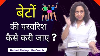 बेटों की परवरिश कैसे करी जाए ? Pallavi Dubey Life Coach