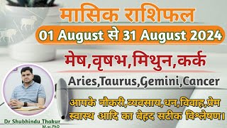 अगस्त महीने का राशिफल और उपाय:मेष,वृषभ,मिथुन,कर्क|ARIES,TAURUS,GEMINI,CANCER-AUGUST MONTHLY RASHIFAL