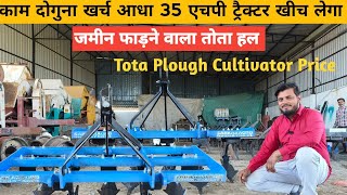 तोता हल कल्टीवेटर /tota Ploug /tota cultivotar/tota hal price/Tota plough cultivator price/तोता पंजा