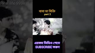 বাবা মা বিক্রি part 2 #love #sofikervideo #sofiker_funny_video #palligramtv