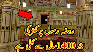 Roza Rasool SAW Ki Ziarat | Roza Rasool Ki Khidki | Yeah Kirki Roza Rasool Mein Kyon Khuli Howi Hai