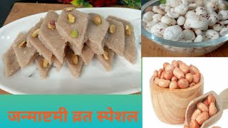 Janmashtami special makhana or moongfali Barfi l जन्माष्टमी व्रत स्पेशल मिठाई सुपर टेस्टी #youtube