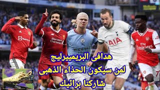 ترتيب هداف الدورى الانجليزى الممتاز 2022-2023