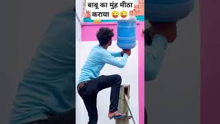 बाबू का मुंह मीठा कराया 😜😜 #funny #trending #comedy #shorts  #youtubeshorts #viralvideo #funny