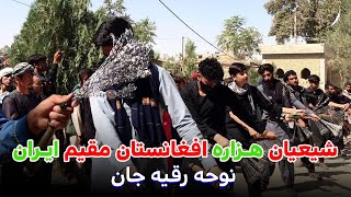 نوحه زیبای افغانی رقیه جان - هیت عزاداری شیعیان هـزاره افغانستان مقیم ایـران