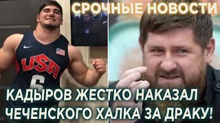 Что Кадыров сделал с чеченским Халком за дpаку в Москве!