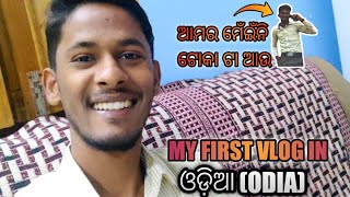 MY FIRST VLOG IN ଓଡ଼ିଆ (ODIA)  || HEY ITS ME || #odiavlog