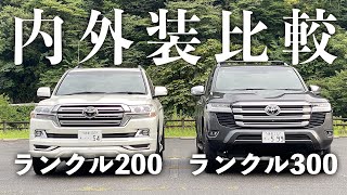 ランクル300＆ランクル200内外装比較　ランクル好きが選ぶべきランドクルーザーはどっち？