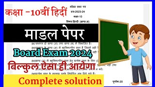 Up board model paper 2024//class 10th Hindi full solution // board exam 2024