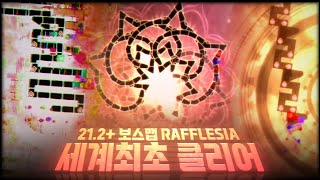 얼불춤의 모든 능력치를 요구하는 21.2+ 최종보스 레벨 세계최초 클리어 | Rafflesia clear