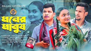 মনের মানুষ হইয়া রে তুই ভাংলি এই মন | Bangla New Sad Song 2024 | MS Khokon | Billal Official 02