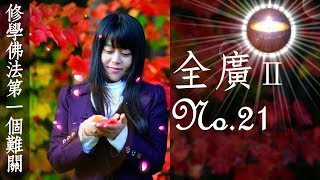 福智真如老師全廣0021｜修學佛法第一個難關【字幕+直影片】