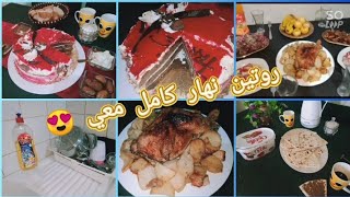 عيشوا معي روتين نهار كامل 👌 قهوة الصباح 😘 واش طيبت للفطور 🥰 عشوية، غراتان بطاطا والدجاج في الفرن 😋