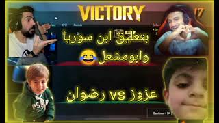 التحدي المنتظر عزوز ضد رضوان بتعليق ابن سوريا وابو مشعل ضحك الف😂